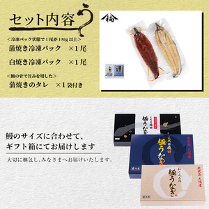 楠田の極うなぎ蒲焼190g以上×1尾・白焼190g以上×1尾(計380g以上) 山椒付たれ 鰻 ウナギ 蒲焼 白焼き うな重 ひつまぶし 鹿児島 冷凍 おかず お祝い 食べ比べ a7-022