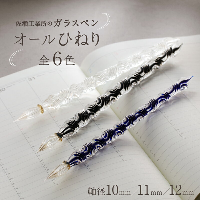【ふるさと納税】【ガラスペン】オールひねり [選べる]カラー(全6色)と軸径(10～12mm) 硝子ペン 選べる 6色 中字 日本製 伝統工芸品 贈答 記念 佐瀬工業所