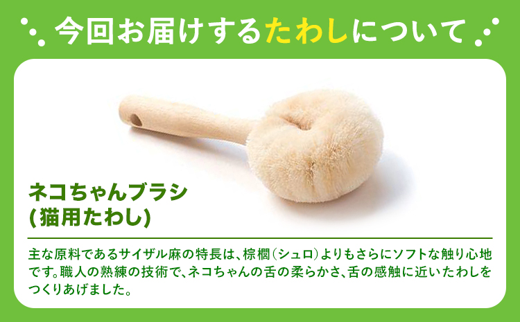 たわし職人がつくった猫用たわしギフト 株式会社北山正積商店《90日以内に出荷予定(土日祝除く)》和歌山県 紀の川市 猫 ペット用品(F)