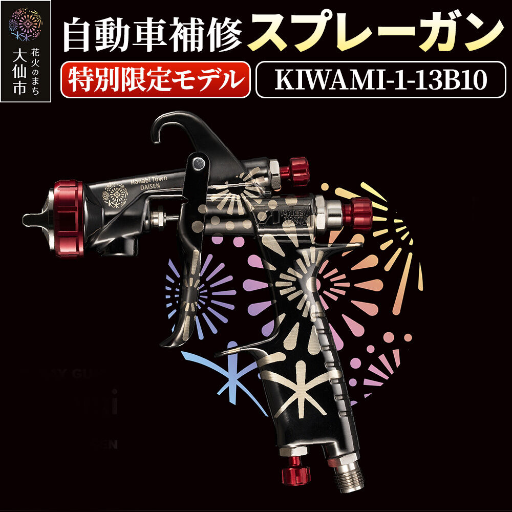 【ふるさと納税】3.自動車補修スプレーガン【特別限定モデル】KIWAMI-1-13B10 [アネスト岩田 スプレーガン 自転車 塗装 エアスプレー 特別モデル 秋田県大仙市]