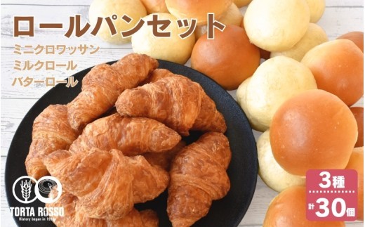 
                  ロールパンセット(ミニクロワッサン&バターロール＆ミルクロール)/ロールパン パン パンセット ロールパンセット ミニクロワッサン クロワッサン バターロール ミルクロール ミルクパン 3種 3種類 3種セット パン詰め合わせ パン詰合せ 食べ比べ 食べ比べセット 朝食 朝ごはん モーニング ブランチ おやつ 軽食 ランチ トースト サンドイッチ ベーカリー 焼き立てパン パン【trtr0002】
                