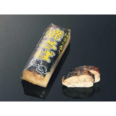 ふるさと納税 上越市 八恵久比岐・雪中梅　かまぼこ「ほたて・焼さば」セット |  | 03