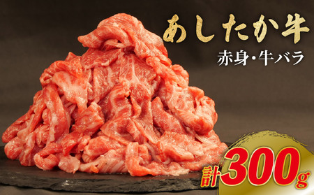あしたか牛 赤身 牛バラ肉 300g  牛バラ