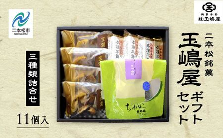 羊羹 玉嶋屋ギフトセット ようかん 【株式会社玉嶋屋】