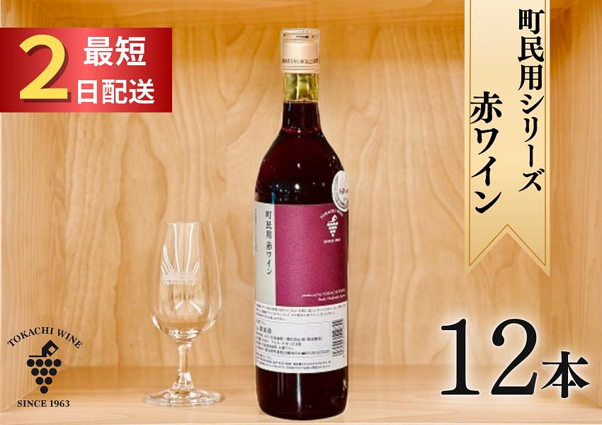 町民用シリーズ赤12本 最短申込みから2日発送 北海道ワイン 北海道池田町