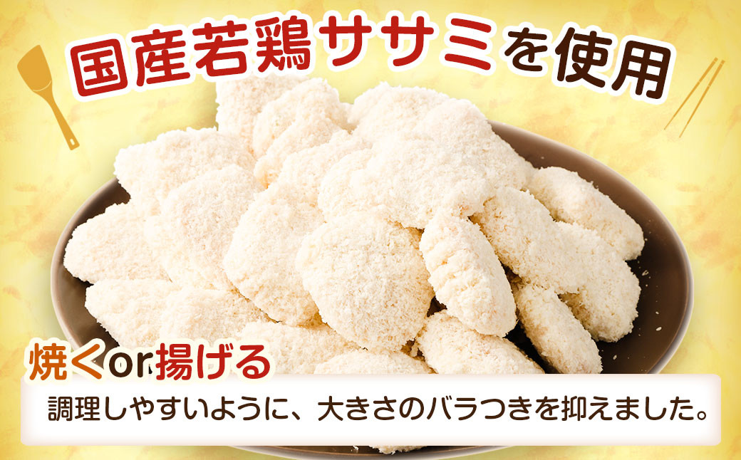 生協でお馴染み！チーズと大葉のプチササミフライ