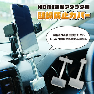 HDMI 変換アダプタ用 脱線防止カバー 標準品 カーナビ モニター 接続 Apple純正 AVアダプタ 変換ケーブル用 カバー 長辺