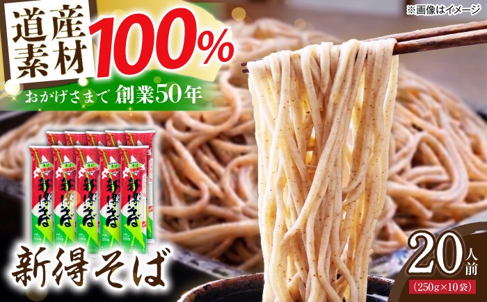 
                  新得そば 10把入り | 新得物産株式会社 [BNBE010]
                