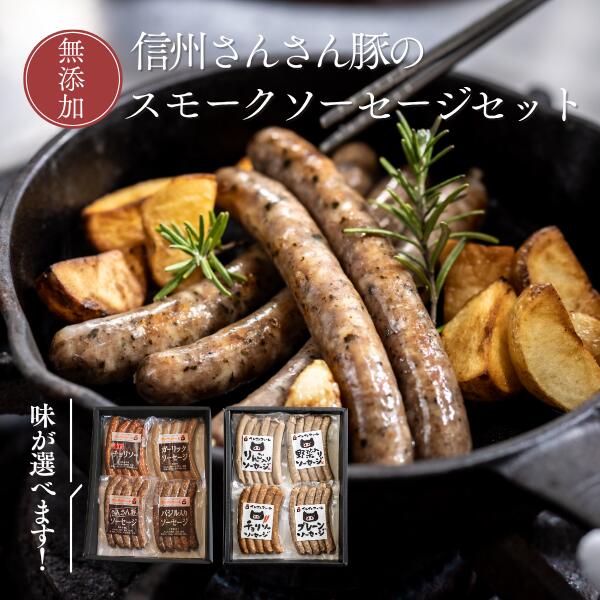 【ふるさと納税】無添加！さんさん豚ソーセージセット（140g×4種類入）【化学調味料不使用】//長野県産豚肉 南信州 ポーク バークシャー種 安全 安心 冷蔵 贈答 ギフト SF02　SF03