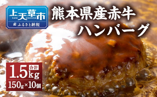 熊本県産赤牛 ハンバーグ 1.5kg (150ｇ×10個)