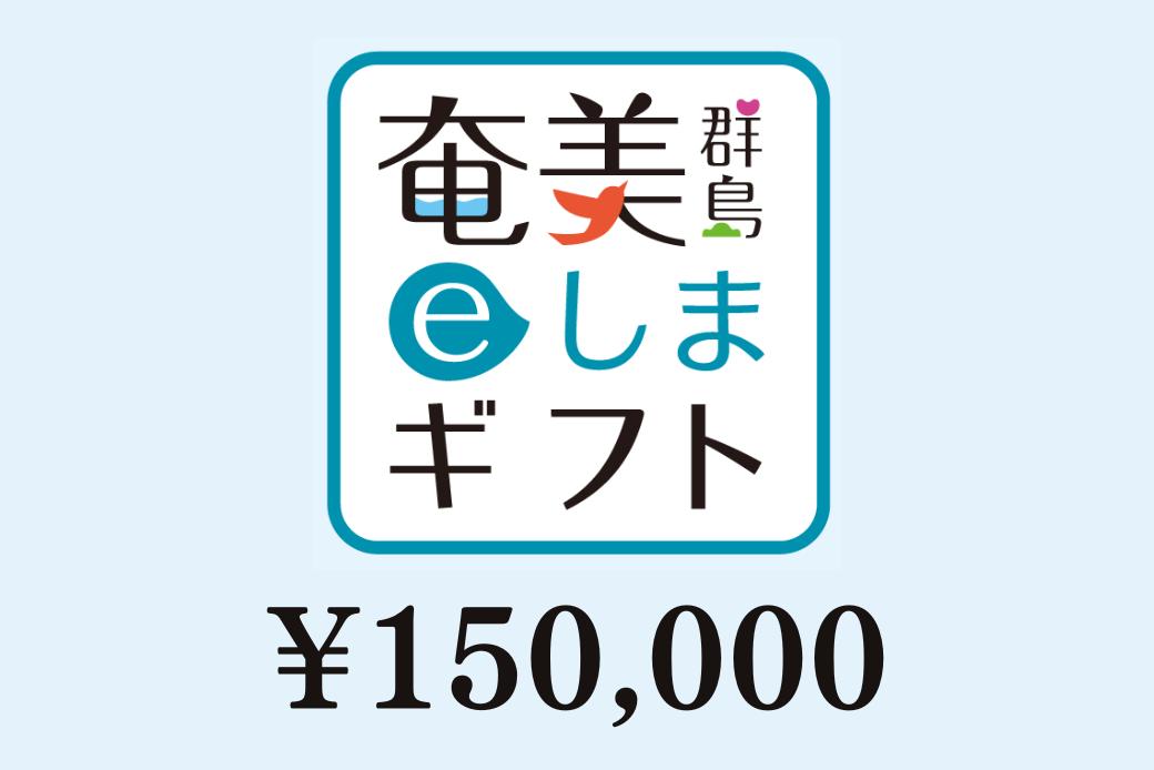 【JALの旅先納税】 電子商品券 奄美群島eしまギフト150,000円分