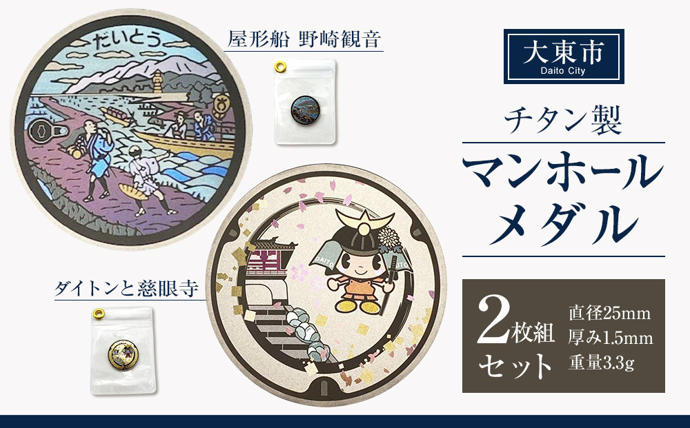 チタン製マンホールメダル 大東市２枚組セット 272183_EC006