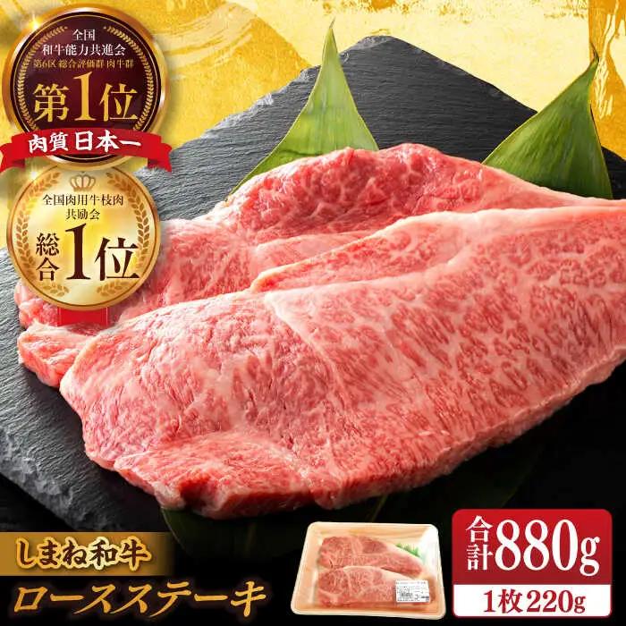 肉 【ブランド牛・しまね和牛】ロース(サーロイン・リブ)ステーキ 220g×4枚 島根県松江市/Do corporation株式会社 [ALFU016] 肉 肉