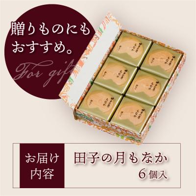 ふるさと納税 富士市 田子の月もなか6個入 [sf084-002] |  | 02