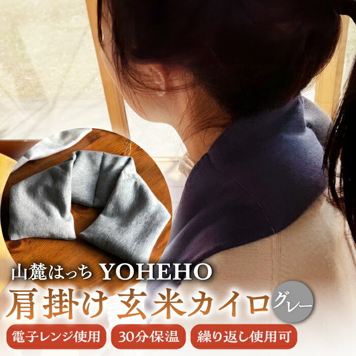 【ふるさと納税】玄米 カイロ YOHEHO 肩掛け・グレー【山麓はっち】[ZBM003] アウトドア 寒さ対策 防寒 冬 暖かい あったかグッズ