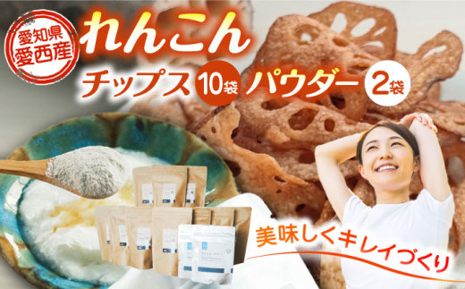 れんこん チップス 10袋 + れんこんパウダー 2袋 詰め合わせ セット レンコン お菓子 野菜 愛西市 / 一般社団法人あいちママクリエーションズ [AECI005]
