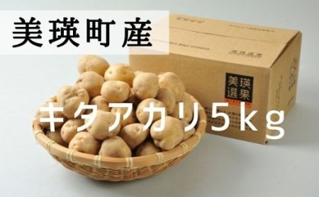 【令和7年産予約受付！】キタアカリ 5kg じゃがいも 美瑛選果 美瑛町産 | じゃがいも じゃがいも じゃがいも じゃがいも じゃがいも [007-20]