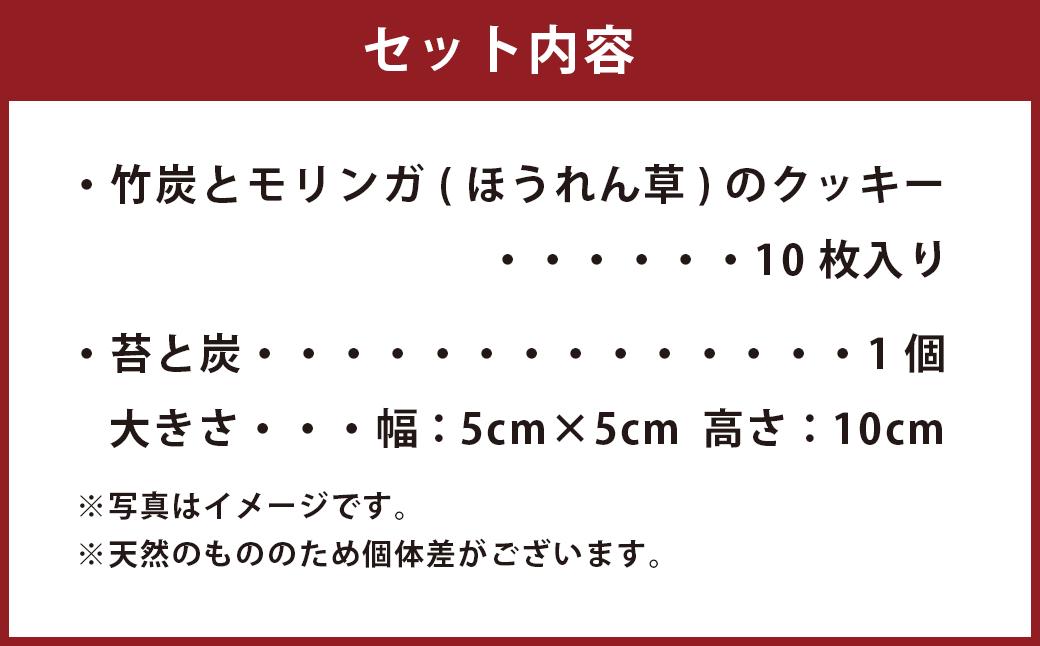 苔と炭 オリジナル ギフト セット 