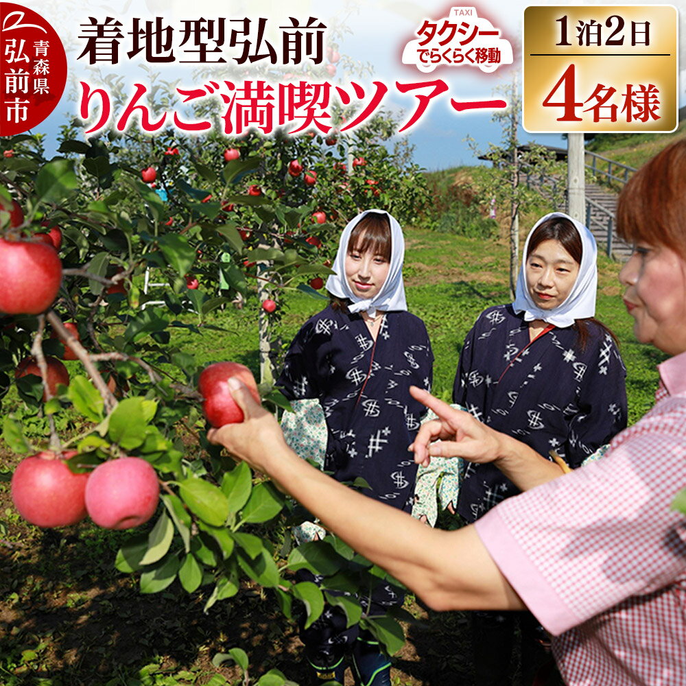 【ふるさと納税】【寄附金額見直しました】【タクシーでらくらく移動】着地型弘前りんご満喫ツアー 4名様ご招待