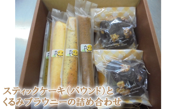 
No.098 スティックケーキ（パウンド）とくるみブラウニーの詰め合わせ ／ スイーツ お菓子 セット 東京都
