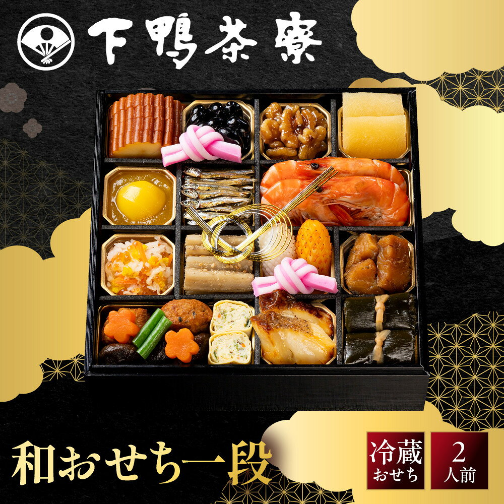 【ふるさと納税】【下鴨茶寮】和おせち一段 2人前｜京都 老舗料亭 名店 人気おせち［ 京都 老舗料亭 名店 おせち一段 2人 京料理 京懐石 グルメ おいしい 人気 おすすめ 2027 正月 お祝い お取り寄せ 通販 送料無料 年内配送 ふるさと納税 ］