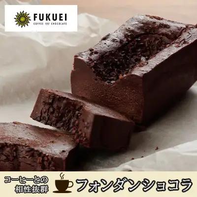 お菓子 フォンダンショコラ チョコレート ケーキ 富久栄珈琲