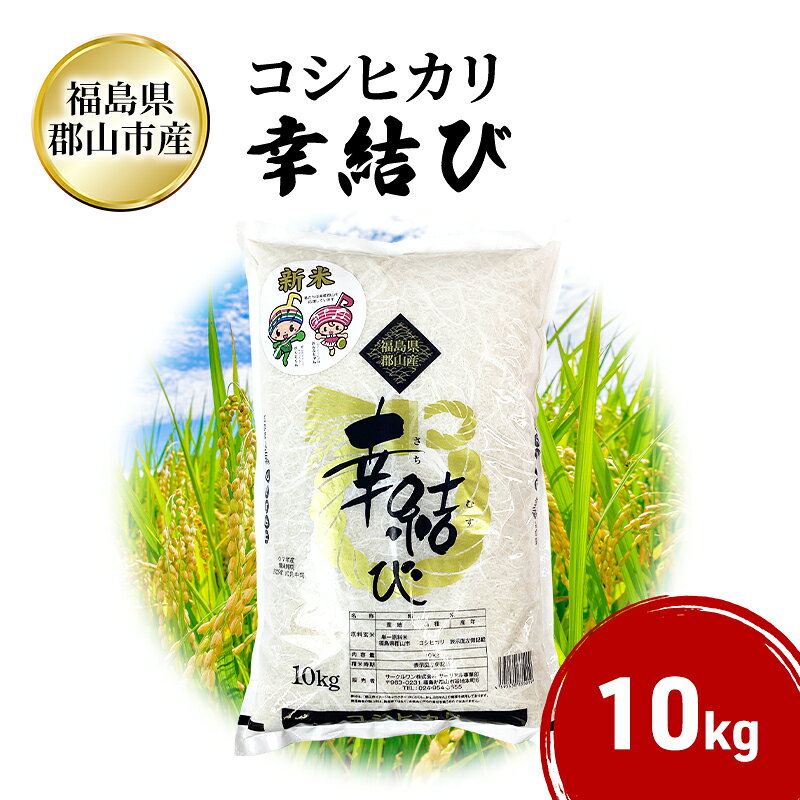 【ふるさと納税】幸結び コシヒカリ 10kg 米 お米 精米 白米 こめ コメ 令和7年産 令和7年 福島県 郡山市