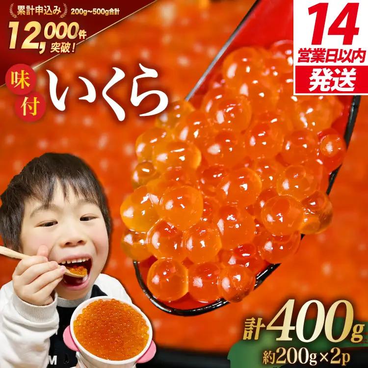 【14日以内に発送】味付 いくら 鱒卵 200g×2パック イクラ 