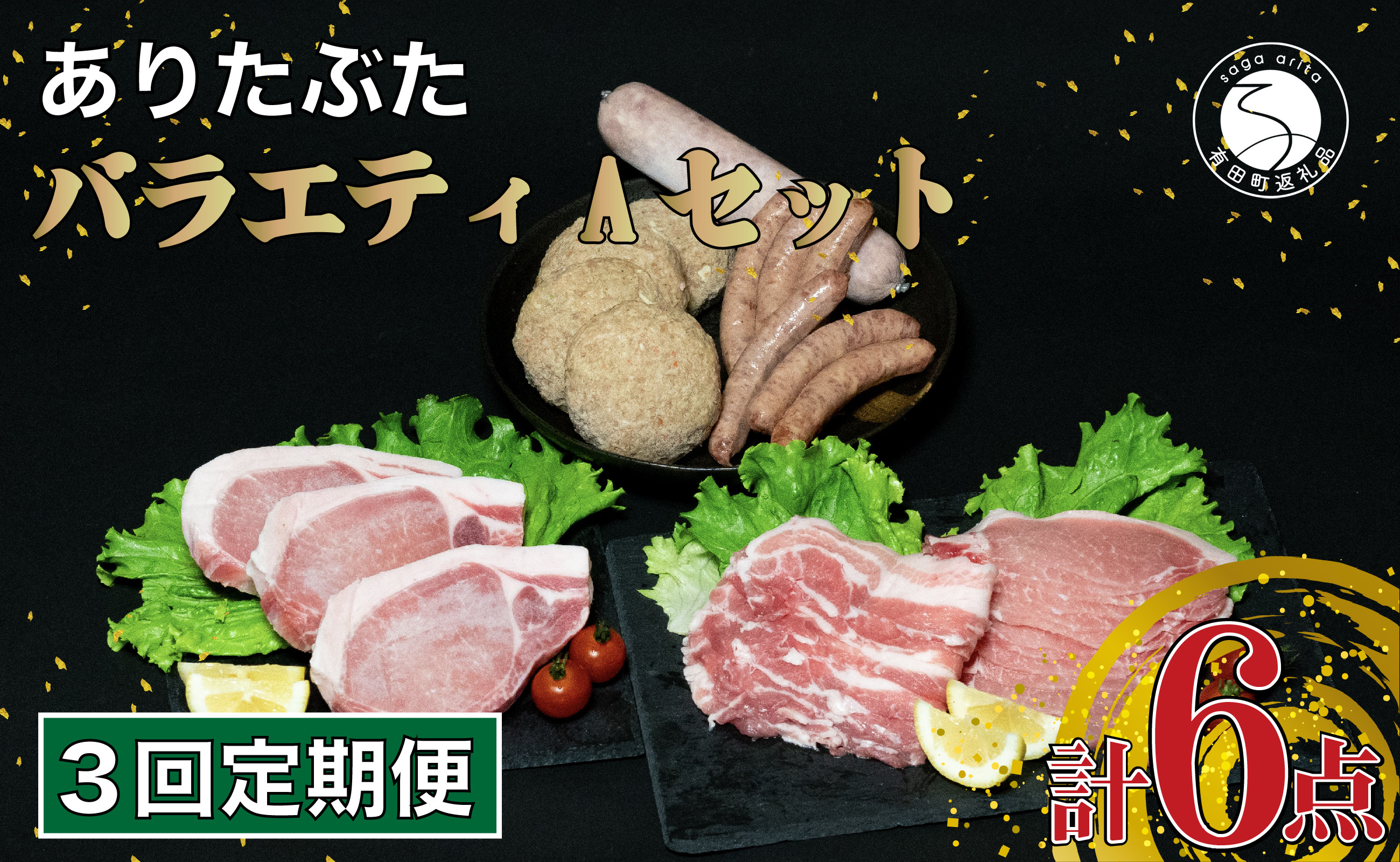 
【3回定期便 豚肉6種セット】 ありたぶた バラエティAセット (豚肉6種) 3回 定期便 小分け 真空パック 豚肉 ロース バラ ウインナー ソーセージ ハンバーグ N40-4
