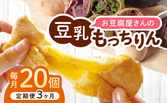 ＜定期便・全3回＞濃厚豆乳＆コラーゲン入り お豆腐屋さんの豆乳もっちりん 20個セット|もちもち モチモチ もっちり もっちもち 豆乳入り 豆乳 パン 豆腐 愛しとーと スイーツ 国産大豆 五ヶ山豆腐