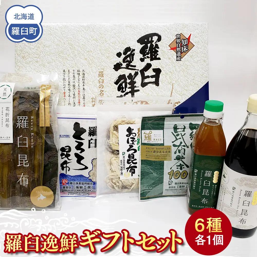 羅臼逸鮮ギフトセット H-9 昆布（醤油 だし とろろ おぼろ 茶） ギフト 国産 便利 知床 北海道