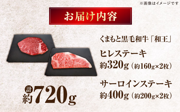 くまもと黒毛和牛 ｢和王｣ ヒレステーキ ・ ｢和王｣サーロインステーキ 食べ比べセット 計約720g (各2枚) / 牛肉 和王 黒毛和牛 ヒレ サーロイン 熊本県 菊陽町 【菊池地域農業協同組合】