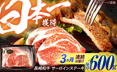 【3回定期便】長崎和牛 サーロインステーキ 600g（200g×3枚）/ 牛肉 ぎゅうにく 肉 和牛 国産牛 サーロイン ステーキ すてーき&nbsp;/ 諫早市 / 西日本フード株式会社[AHAV037]