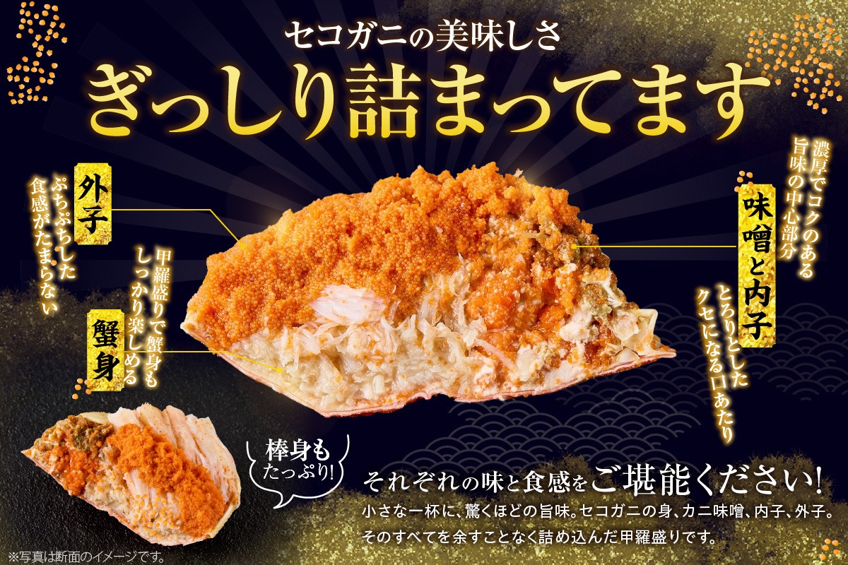 外子のプチプチ食感と内子・カニ味噌の濃厚な味わい！蟹身の旨味も鮮度そのまま！セコガニ甲羅盛りだからこそ味わえる贅沢なハーモニー！