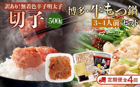 【定期便全4回】訳あり！無着色辛子明太子（切子）500gと博多・牛もつ鍋セット(しょうゆ味) 3~4人前