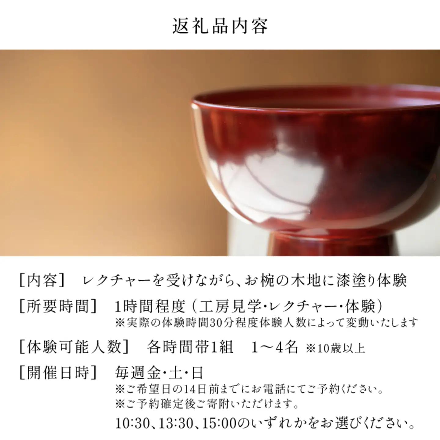 1500年の歴史の伝統工芸。職人の刷毛でお椀の漆塗り体験。　チケット 伝統工芸品