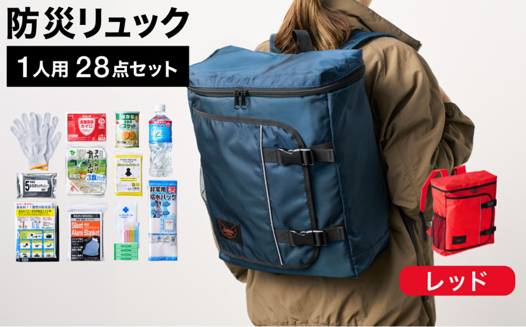 防災リュック 豊岡産鞄 Lieben Chama 1人用 防災28点セット レッド  / リーベン チャマ 防災バッグ 防災セット 防災グッズ 食料 防災 非常用トイレ 簡易トイレ 災害 パックご飯 