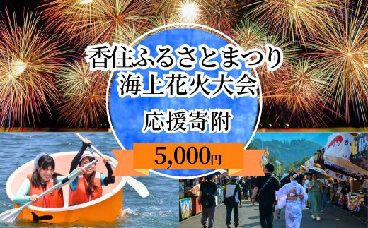 【返礼品なし】香住ふるさとまつり応援寄附 香住海上花火大会応援寄附（5,000円分）来年も美しい香住の花火大会を継続していくために皆様の応援をよろしくお願いします。ふるさとづくり寄附金（5,000円分）5000 5000円 五千円 花火 花火大会 夏 祭り 夏祭り 応援 兵庫県香美町 香住 25-57