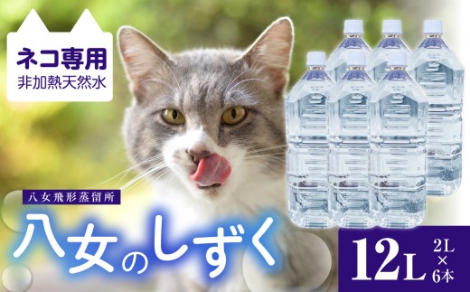 ネコ専用非加熱天然水 八女のしずく （2L×6本） 八女のしずく ねこ専用水 猫用天然水 ペット用天然水 超低カリウム 尿路結石配慮 軟水 pH 7.3 非加熱 猫の健康 水分補給 八女