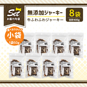 a1051-C ＜保存料・着色料 不使用＞愛犬用無添加 牛ふわふわジャーキー8袋(1袋50g・合計400g)【Nフードサービス】姶良市 牛 ジャーキー 犬 ドッグ ペット フード エサ おやつ ごはん
