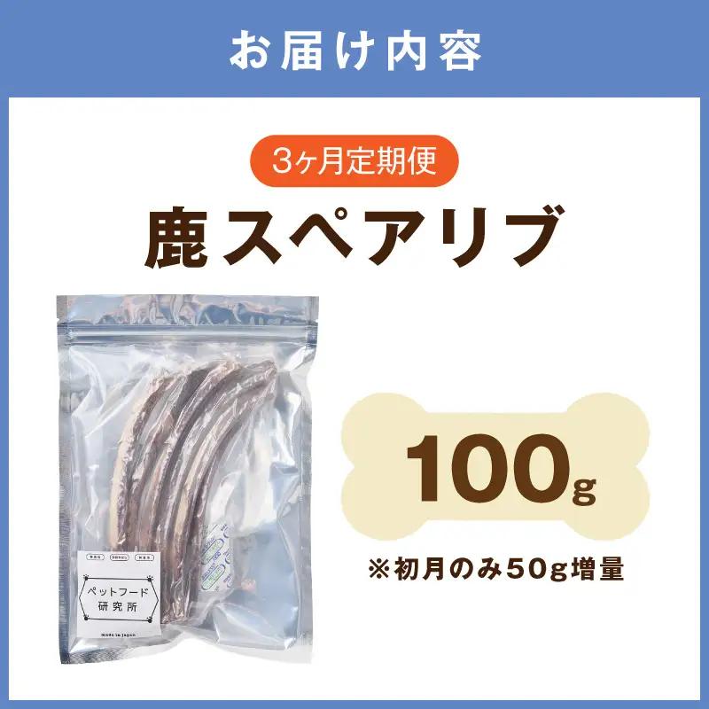 ペットフード研究所 国産無添加 鹿スペアリブ 毎月100g×6回定期便 最初の月+100g【087C-122】