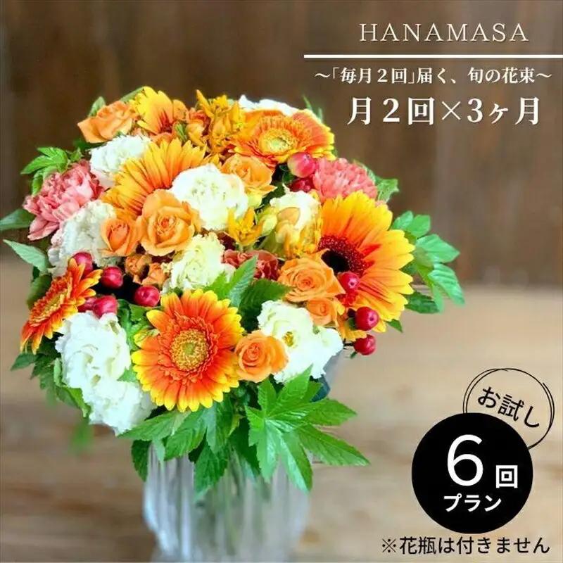 【定期便 全6回・毎月2回】「毎月2回」届く、旬の花束 ｜ 花束