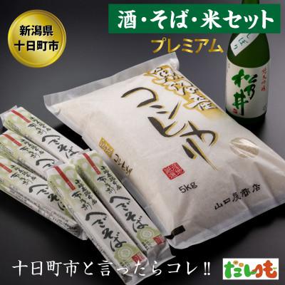ふるさと納税 十日町市 とおかまち　酒・そば・米　プレミアム
