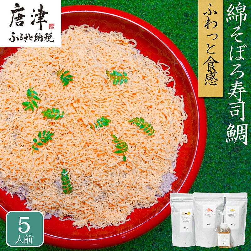 【ふるさと納税】綿そぼろ寿司 ふわふわ鯛(たい) 5人前 ちらし寿司 鯛 寿司の素 テレビ紹介 すし 寿司 ばら寿司 簡単 自宅 家族 お祝い プレゼント ギフト 無添加 節句 ひなまつり 花菱「2025年 令和7年」