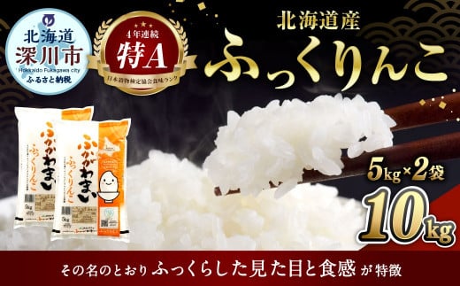 〈令和8年産〉北海道深川産 ふっくりんこ(普通精米) 10kg(5kg×2袋)【2026年10月中旬より発送開始予定】