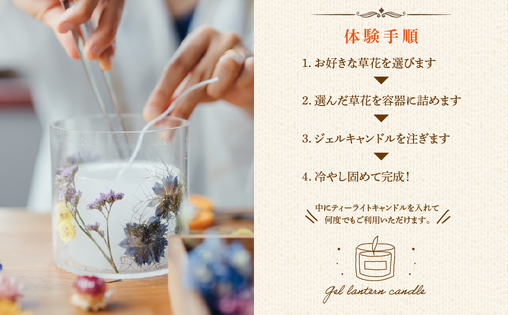 【熊本県阿蘇市】ジェルランタン制作体験 （ドーム型）1つ制作 熊本・阿蘇の草花を使ったお好きなドライフラワーをお選びいただき世界で一つだけのオリジナルキャンドルホルダー制作が出来る