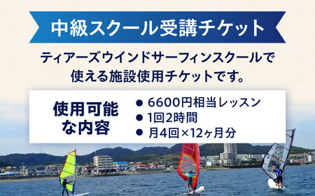 中級スクール受講チケット (12ヶ月分 ) TEARS WINDSURFING SCHOOL ウィンドサーフィン マリンスポーツ スポーツ 体験  三浦半島 横須賀 海遊び レジャー 観光 神奈川【テ