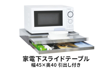 家電下スライドテーブル 幅45×奥40 引出し付き スライドテーブル レンジ台 後付け レンジテーブル レンジ 炊飯器 下 作業台 ラック キッチン 収納 キッチン収納 おしゃれ キッチン用品 雑貨 日用品 新潟 