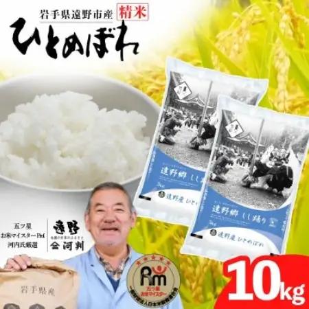 【令和7年産】ひとめぼれ(精米) 岩手県遠野市産 10kg 河判【1702589】