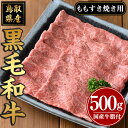 【ふるさと納税】鳥取黒毛和牛 すき焼き用(計500g)国産 牛肉 黒毛和牛 ビーフ 赤身 もも モモ もも肉 すき焼き ギフト 冷凍【sm-AP003】【いろは精肉本店】